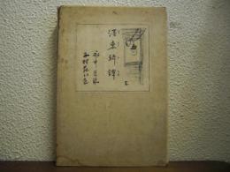 濹東綺譚