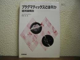 プラグマティックスとは何か : 語用論概説