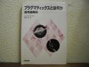 プラグマティックスとは何か : 語用論概説