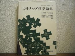 カルナップ哲学論集