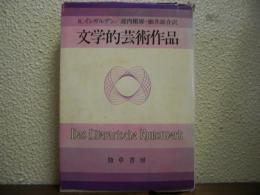 文学的芸術作品
