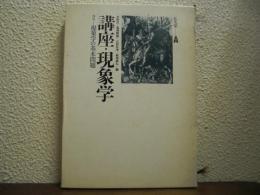講座・現象学２　現象学の基本問題