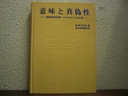 意味と真偽性 : 言語哲学的研究