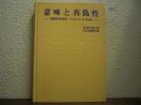 意味と真偽性 : 言語哲学的研究