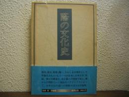 蔭の文化史