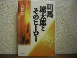 司馬遼太郎とそのヒーロー