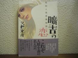 曠吉の恋 : 昭和人情馬鹿物語