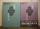 日本幻想文学大全　上下巻揃い (幻想のラビリンス・幻視のラビリンス)