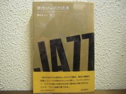 現代ジャズの視点 : 失われたリズムを求めて