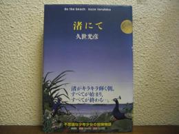 渚にて