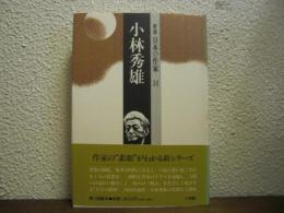 群像日本の作家14　小林秀雄
