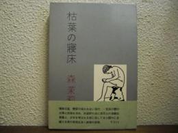 枯葉の寝床