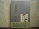 枯葉の寝床