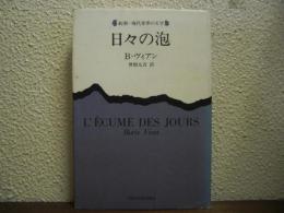 日々の泡　新潮・現代世界の文学