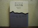 日々の泡　新潮・現代世界の文学