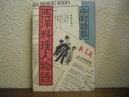 西洋料理人物語