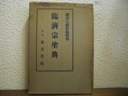 臨濟宗聖典