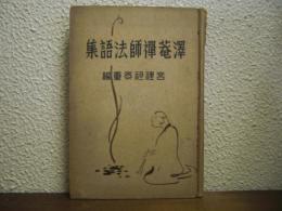 沢庵禅師法語集