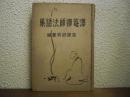 沢庵禅師法語集