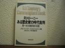 ある歴史家の時代批判 : 第一次大戦前夜の日記