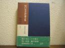 坂口安吾評論全集７　回想自伝篇