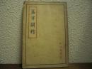孟子解釋