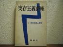 実存主義講座１　実存思想の歴史