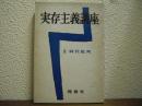 実存主義講座２　時代批判