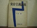 実存主義講座６　宗教