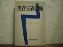実存主義講座５　モラル