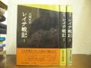レイテ戦記　全３冊揃い
