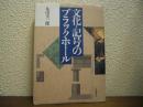 文化=記号のブラックホール