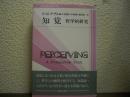 知覚 : 哲学的研究