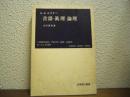 言語・真理・論理