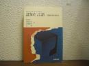 認知と言語 : 現象学的探究