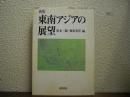 新版　東南アジアの展望