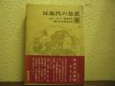 反近代の思想