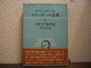 スタンダール全集６　イタリア年代記　ラミエル