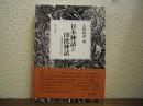 日本神話と印欧神話 : 構造論的分析の試み