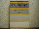 哲学と精密科学
