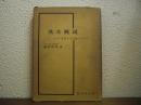 漢文概説 : 日本語を育てたもの
