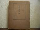 日本方言学