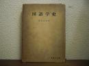 国語学史
