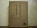 国文法体系論 : 講義集 第2　橋本進吉博士著作集７