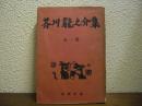 芥川龍之介集　全一冊