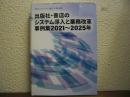 出版社・書店のシステム導入と業務改革事例集2021～2025年