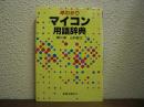 早わかりマイコン用語辞典