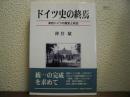 ドイツ史の終焉 : 東西ドイツの歴史と政治