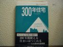 300年住宅 : 時と財のデザイン