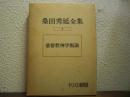 桑田秀延全集　第１巻　基督教神学概論